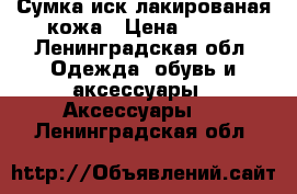 Сумка иск.лакированая кожа › Цена ­ 600 - Ленинградская обл. Одежда, обувь и аксессуары » Аксессуары   . Ленинградская обл.